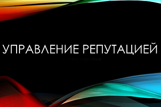 Разработка стратегии управления репутацией SERM компании, персоны