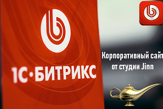 Создание корпоративного сайта на Битрикс