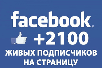+2100 живых подписчиков на страницу Facebook