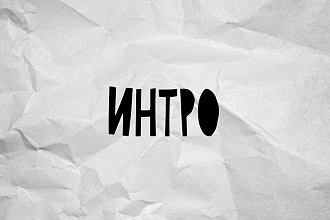 Интро и оутро для канала Youtube