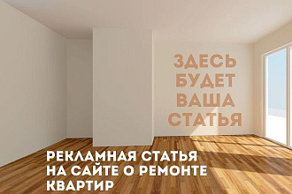 Напишу и размещу статью на сайте о ремонте квартир