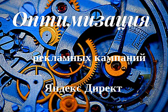 Оптимизация рекламной кампании в Яндекс Директ