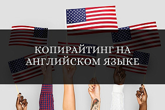 Копирайтинг, написание текстов