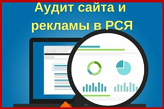 Аудит сайта или лендинга на готовность к продвижению, юзабилити