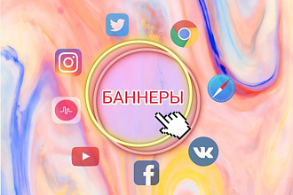 Сделаю баннер на любой вкус