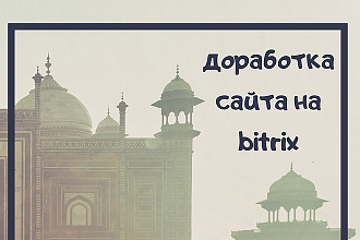 Доработка сайта на 1С Bitrix