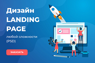 Дизайн Landing Page любой сложности в PSD