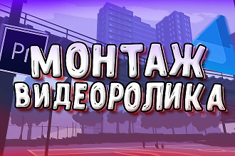 Сделаю монтаж вашего видео