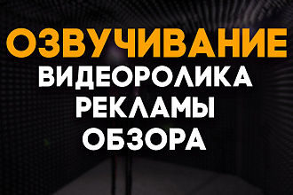 Озвучу текст для видеоролика, рекламы и обзора