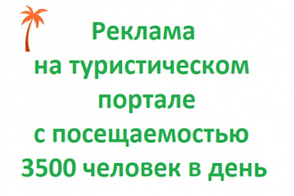 Размещу вашу рекламу на туристическом портале