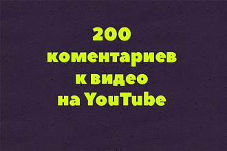 200 комментариев к видео на YouTube