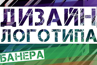 Сделаю дизайн логотипа, баннера, визитки, листовки