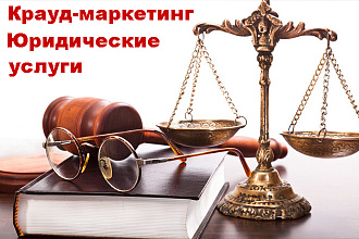 Крауд-маркетинг. Юридические услуги