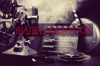Смонтирую видео