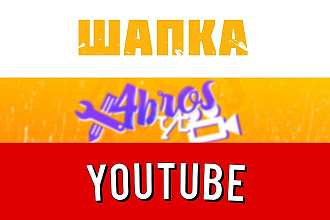 Шапка ДЛЯ youtube