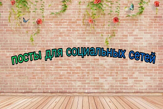 Посты для социальных сетей