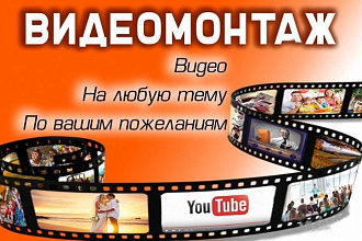 Монтаж видео роликов для #youtube #Instagram