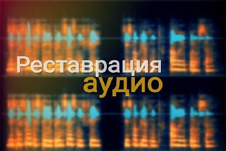 Реставрация аудио