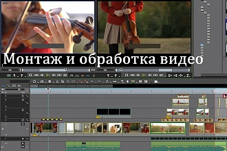 Обработка и монтаж видео