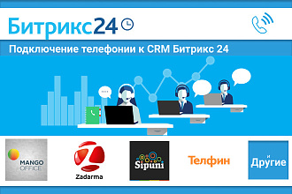 Подключение телефонии к CRM Битрикс 24
