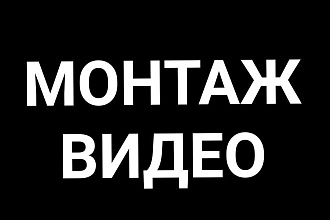 Смонтирую видео ролик