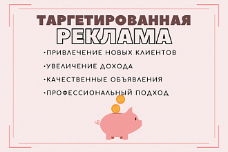 Настрою таргетированную рекламу