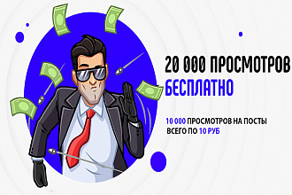 10 000 просмотров на пост телеграм 10 руб