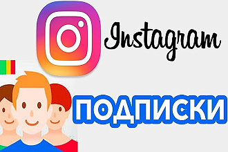 2000 качественных подписчиков в инстаграм