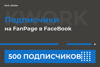 Тут можно купить Подписчиков для Facebook в fanpage страницу 500 Штук