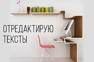 Отредактирую и подкорректирую текст