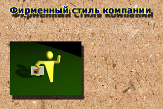 Фирменный стиль компании с нуля под ключ