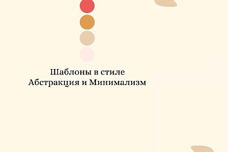 Шаблоны для инстаграм в стиле абстракции и минимализма