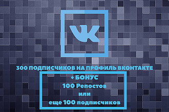 Подписчики в профиль или группу ВКонтакте. Продвижение