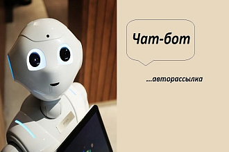 Чат бот. Автоворонка