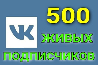 500 друзей - подписчиков на профиль ВК - на личную страницу