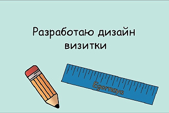 Разработаю дизайн визитки и другой полиграфической продукции