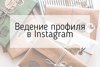 Ведение аккаунта в Instagram