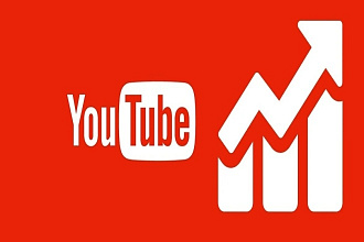 Привлеку на ваше видео 1000 живых просмотров на вашем Youtube аккаунте