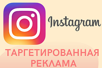 Таргетированная реклама в Facebook и Instagram