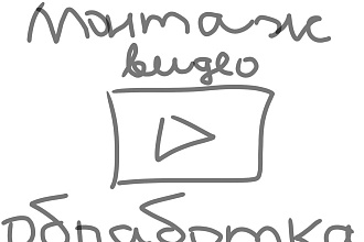 Делаю обработку фотографии а так же монтирую видео
