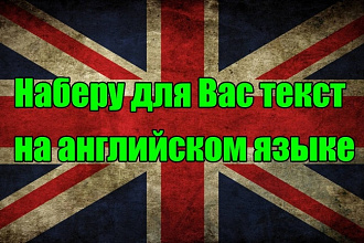 Наберу для Вас текст на английском языке