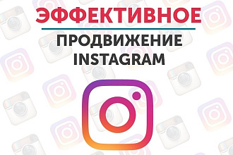 Продвижение в Инстаграм