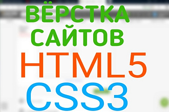 Верстка сайтов HTML5 и CSS
