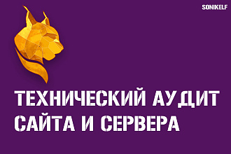 Технический аудит сайта и сервера