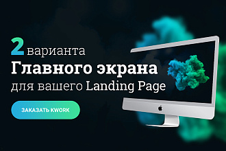 2 уникальных варианта главного экрана для вашего Landing Page в PSD
