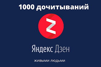 1000 дочитываний на Яндекс Дзен живыми людьми без ботов