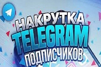 Приведу подписчиков в телеграмм