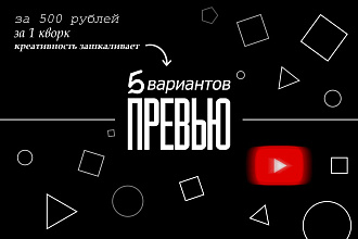 5 Превью для видео на Ютубе