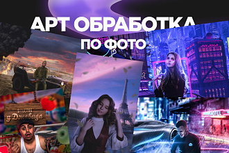 Создание АРТ-обработки по фото