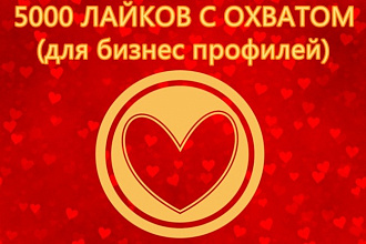 Лайки С охватом для бизнес профилей